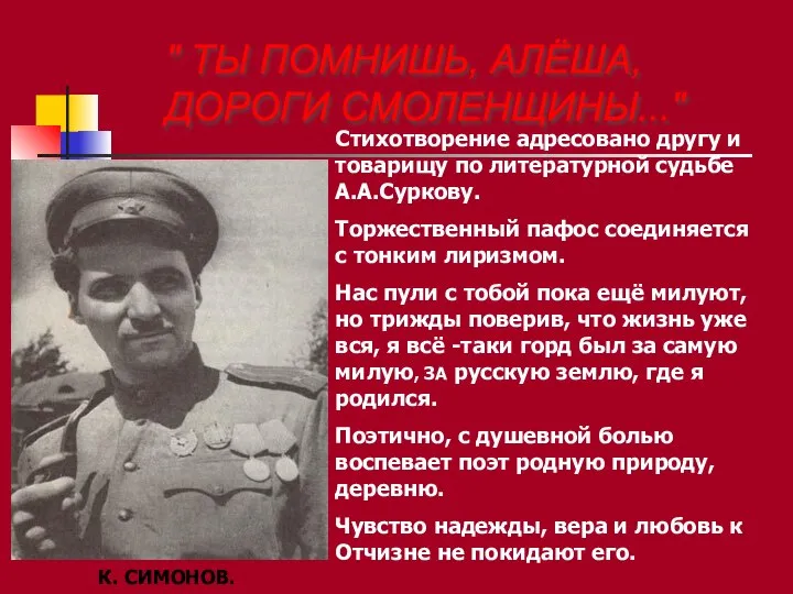 " ТЫ ПОМНИШЬ, АЛЁША, ДОРОГИ СМОЛЕНЩИНЫ..." К. СИМОНОВ. Стихотворение адресовано другу