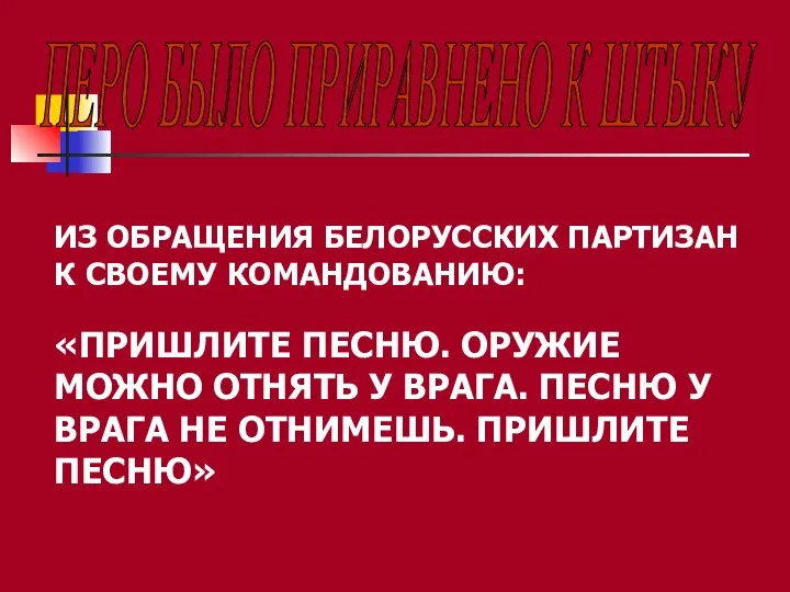 ПЕРО БЫЛО ПРИРАВНЕНО К ШТЫКУ ИЗ ОБРАЩЕНИЯ БЕЛОРУССКИХ ПАРТИЗАН К СВОЕМУ