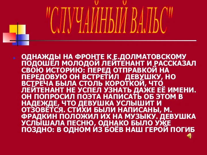 ОДНАЖДЫ НА ФРОНТЕ К Е.ДОЛМАТОВСКОМУ ПОДОШЁЛ МОЛОДОЙ ЛЕЙТЕНАНТ И РАССКАЗАЛ СВОЮ