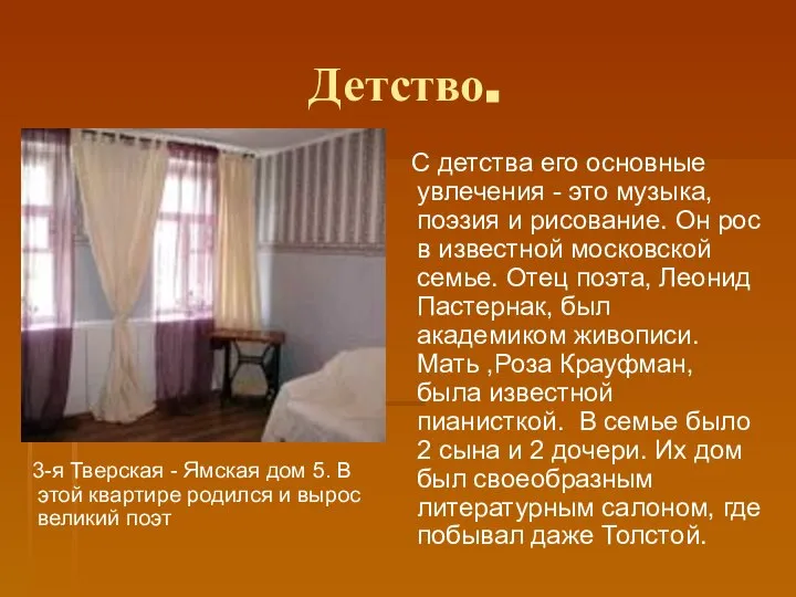 Детство. 3-я Тверская - Ямская дом 5. В этой квартире родился