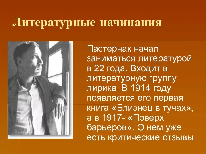 Литературные начинания Пастернак начал заниматься литературой в 22 года. Входит в