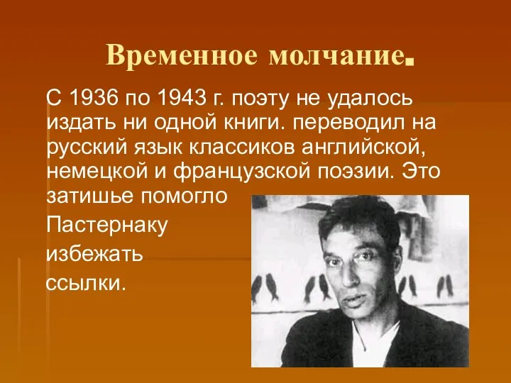 Временное молчание. С 1936 по 1943 г. поэту не удалось издать