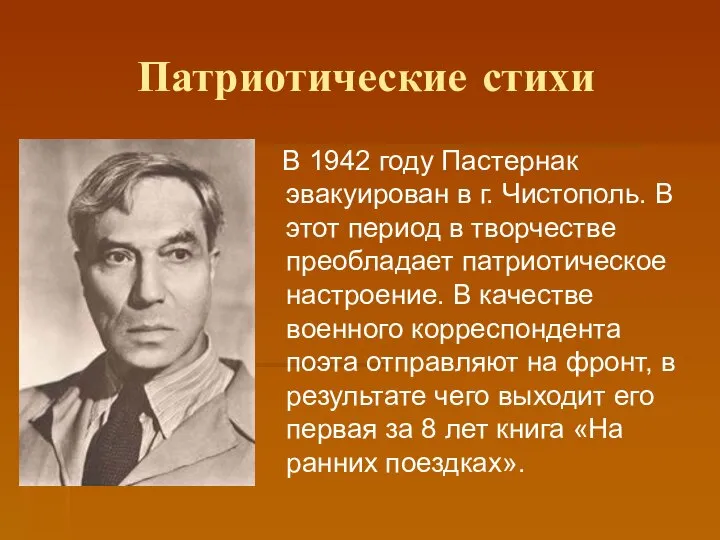 Патриотические стихи В 1942 году Пастернак эвакуирован в г. Чистополь. В
