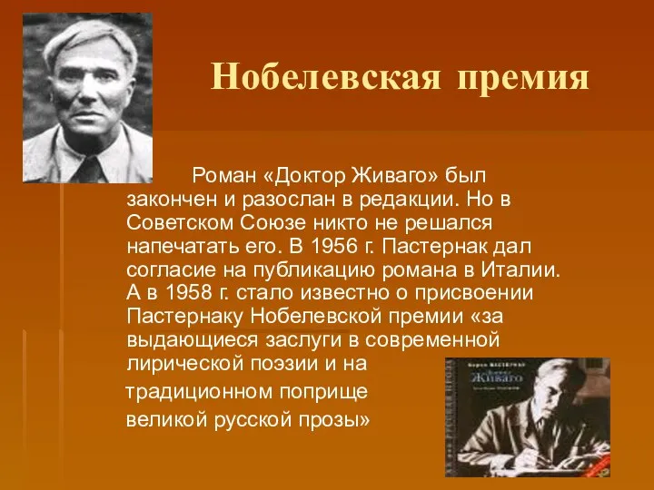 Нобелевская премия Роман «Доктор Живаго» был закончен и разослан в редакции.