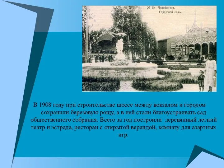 В 1908 году при строительстве шоссе между вокзалом и городом сохранили