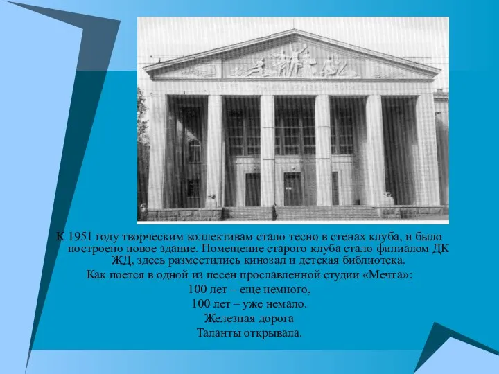 К 1951 году творческим коллективам стало тесно в стенах клуба, и