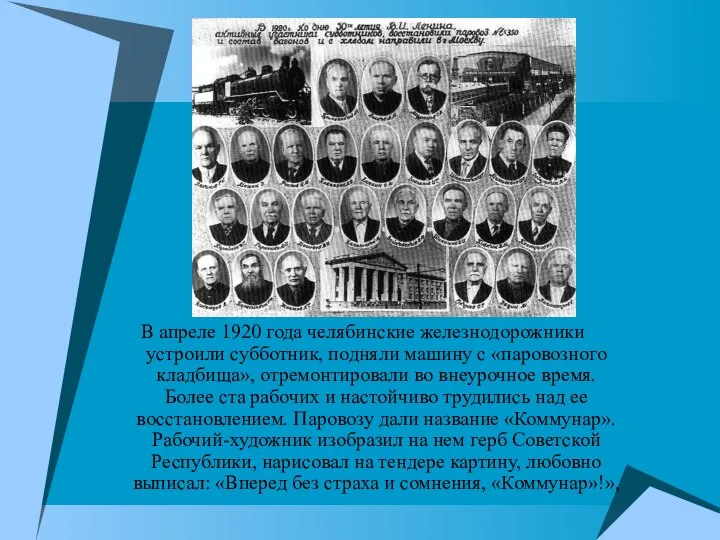 В апреле 1920 года челябинские железнодорожники устроили субботник, подняли машину с