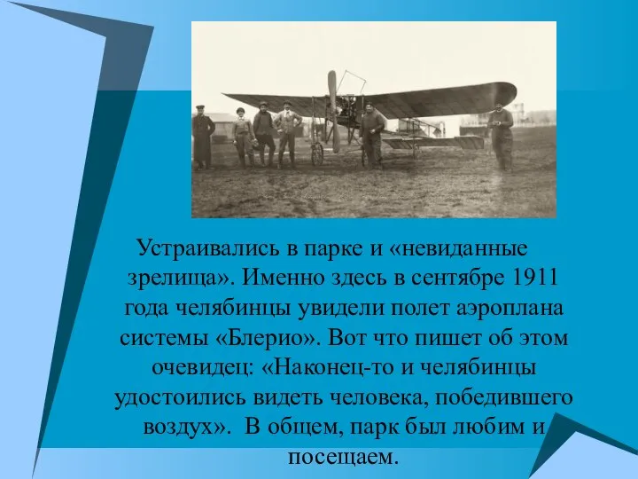 Устраивались в парке и «невиданные зрелища». Именно здесь в сентябре 1911