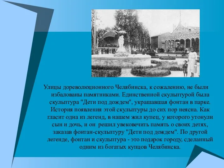 Улицы дореволюционного Челябинска, к сожалению, не были избалованы памятниками. Единственной скульптурой