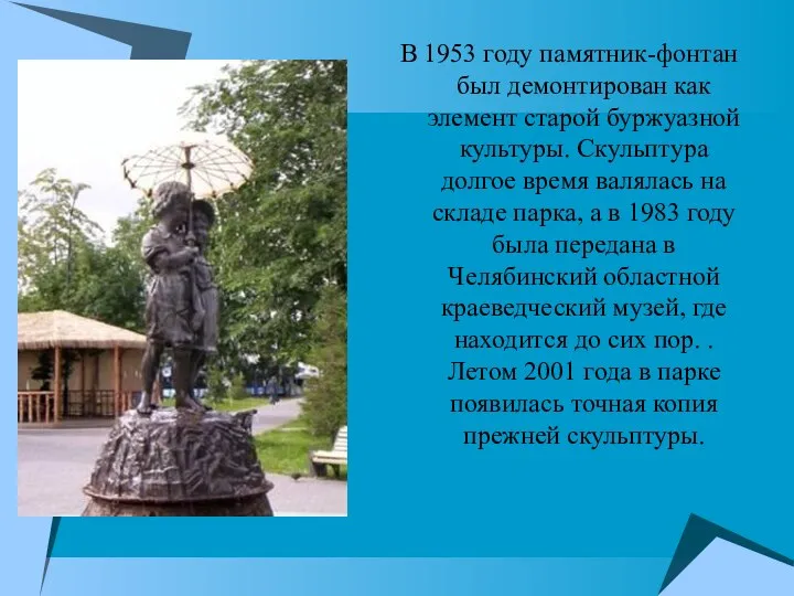 В 1953 году памятник-фонтан был демонтирован как элемент старой буржуазной культуры.