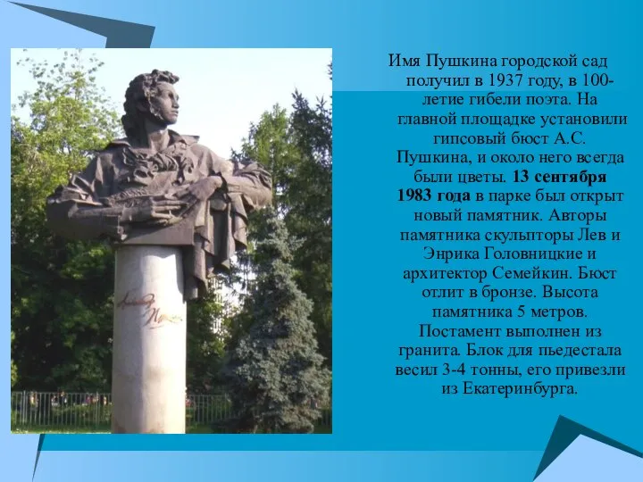 Имя Пушкина городской сад получил в 1937 году, в 100-летие гибели