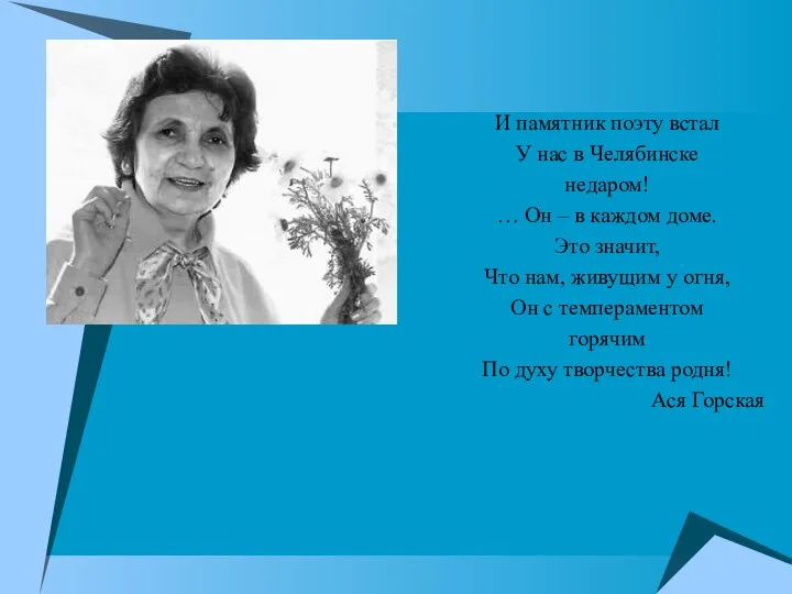 И памятник поэту встал У нас в Челябинске недаром! … Он