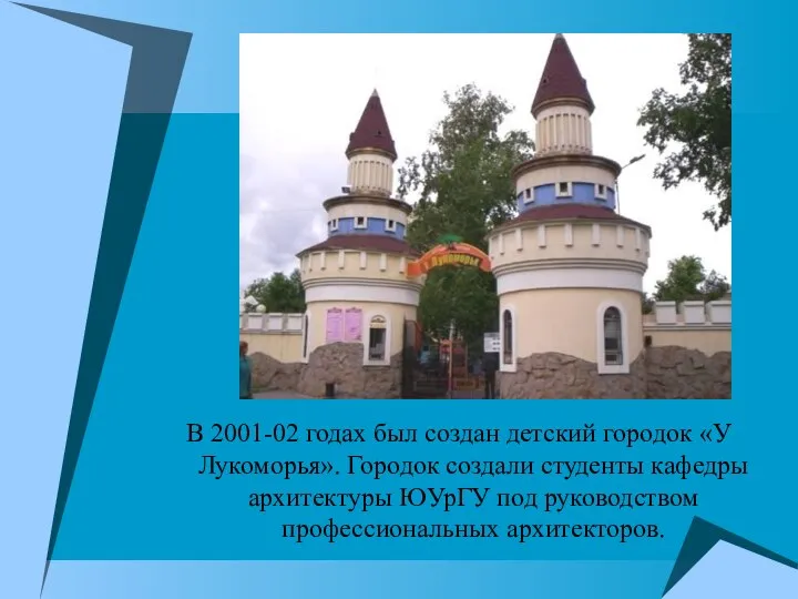 В 2001-02 годах был создан детский городок «У Лукоморья». Городок создали