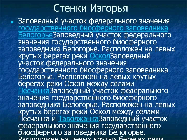 Стенки Изгорья Заповедный участок федерального значения государственного биосферного заповедника БелогорьеЗаповедный участок