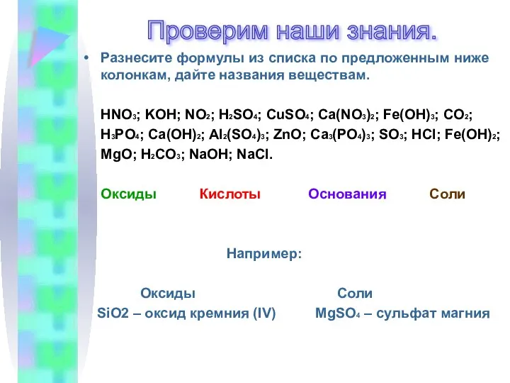 Проверим наши знания. Разнесите формулы из списка по предложенным ниже колонкам,