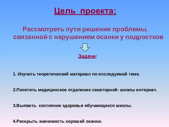 Цель проекта: Рассмотреть пути решения проблемы, связанной с нарушением осанки у