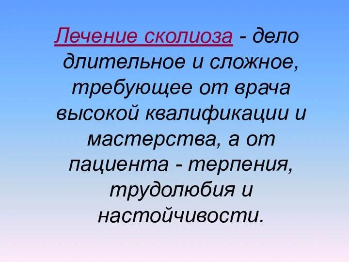 Лечение сколиоза - дело длительное и сложное, требующее от врача высокой