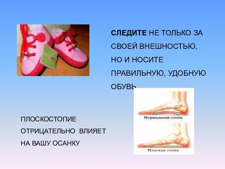 СЛЕДИТЕ НЕ ТОЛЬКО ЗА СВОЕЙ ВНЕШНОСТЬЮ, НО И НОСИТЕ ПРАВИЛЬНУЮ, УДОБНУЮ