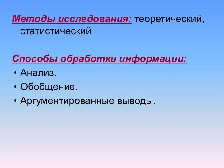 Методы исследования: теоретический, статистический Способы обработки информации: Анализ. Обобщение. Аргументированные выводы.