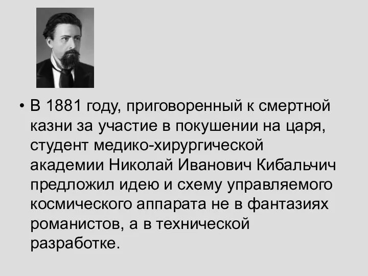 В 1881 году, приговоренный к смертной казни за участие в покушении