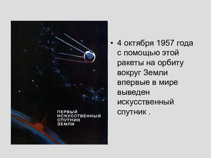 4 октября 1957 года с помощью этой ракеты на орбиту вокруг