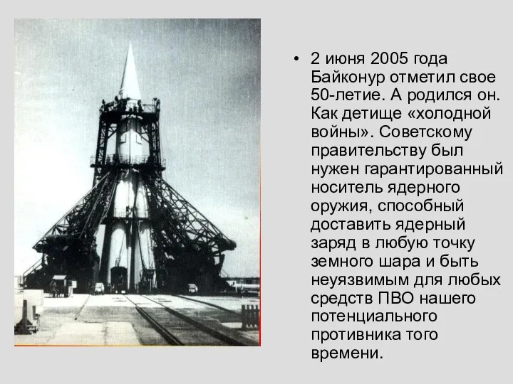 2 июня 2005 года Байконур отметил свое 50-летие. А родился он.