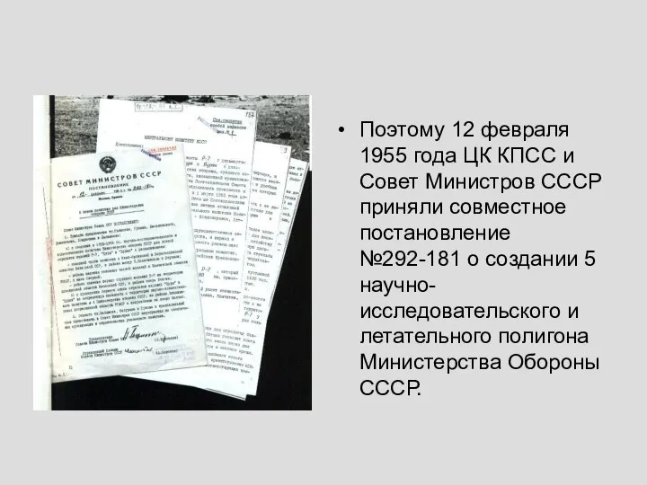 Поэтому 12 февраля 1955 года ЦК КПСС и Совет Министров СССР