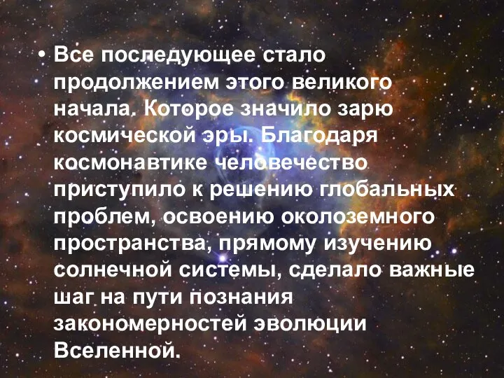 Все последующее стало продолжением этого великого начала. Которое значило зарю космической