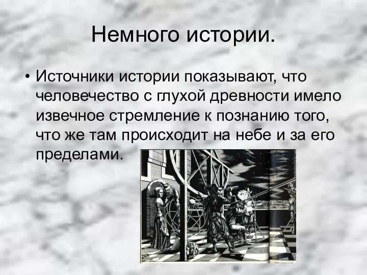 Немного истории. Источники истории показывают, что человечество с глухой древности имело