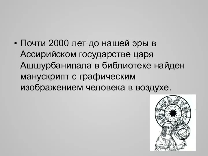 Почти 2000 лет до нашей эры в Ассирийском государстве царя Ашшурбанипала