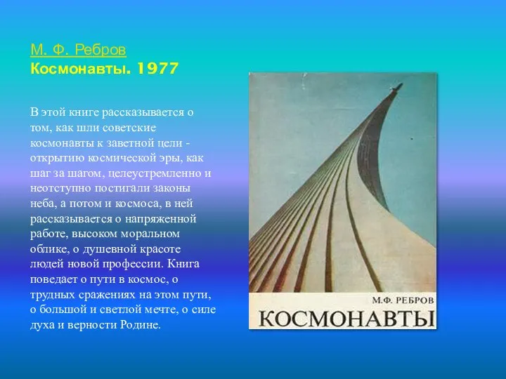 М. Ф. Ребров Космонавты. 1977 В этой книге рассказывается о том,