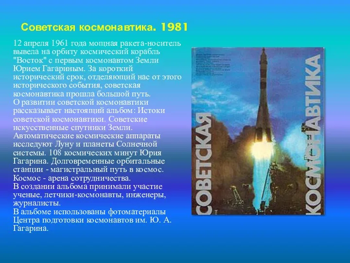 Советская космонавтика. 1981 12 апреля 1961 года мощная ракета-носитель вывела на
