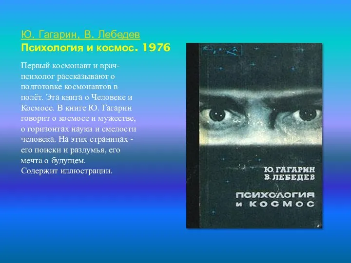 Ю. Гагарин, В. Лебедев Психология и космос. 1976 Первый космонавт и