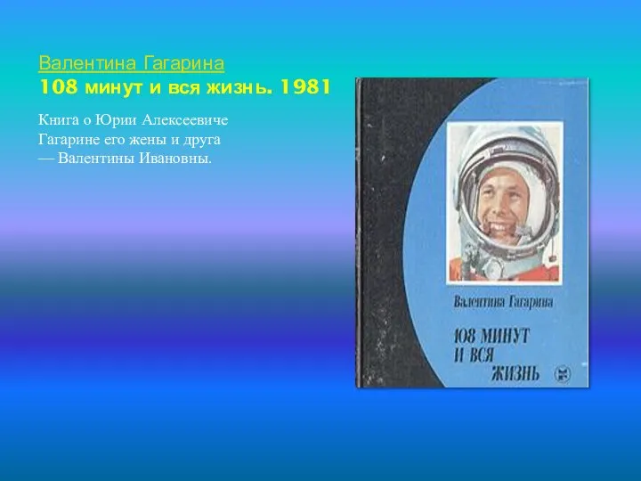 Валентина Гагарина 108 минут и вся жизнь. 1981 Книга о Юрии