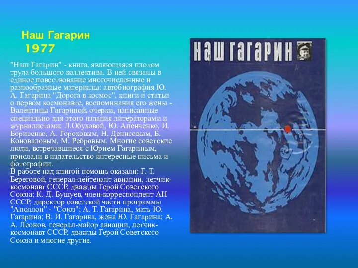 Наш Гагарин 1977 "Наш Гагарин" - книга, являющаяся плодом труда большого