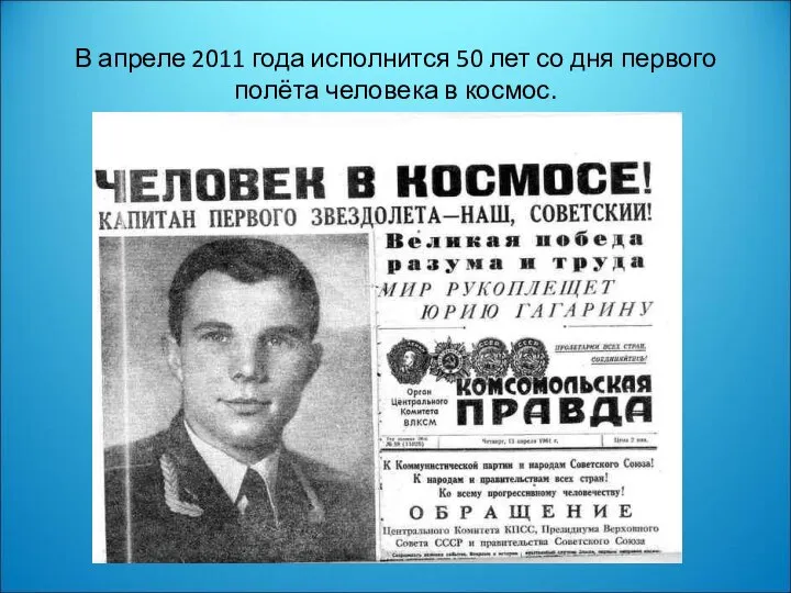 В апреле 2011 года исполнится 50 лет со дня первого полёта человека в космос.