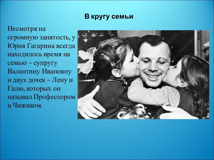 В кругу семьи Несмотря на огромную занятость, у Юрия Гагарина всегда