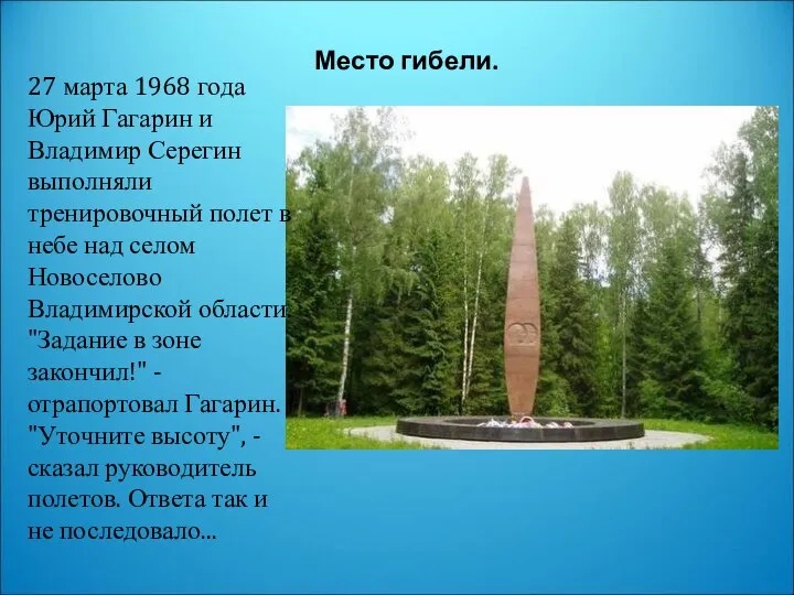 Место гибели. 27 марта 1968 года Юрий Гагарин и Владимир Серегин