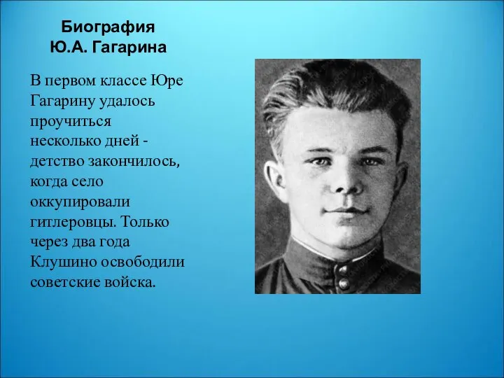 Биография Ю.А. Гагарина В первом классе Юре Гагарину удалось проучиться несколько