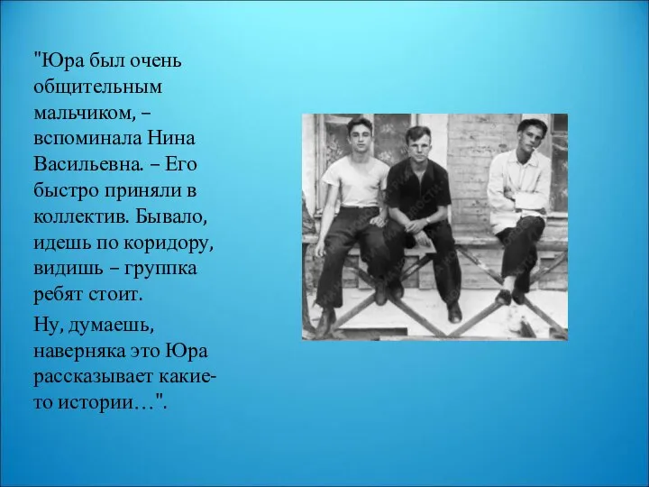 "Юра был очень общительным мальчиком, – вспоминала Нина Васильевна. – Его