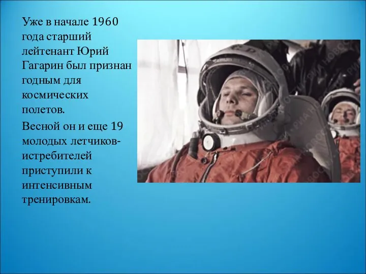 Уже в начале 1960 года старший лейтенант Юрий Гагарин был признан