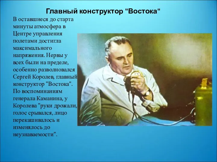 Главный конструктор "Востока" В оставшиеся до старта минуты атмосфера в Центре