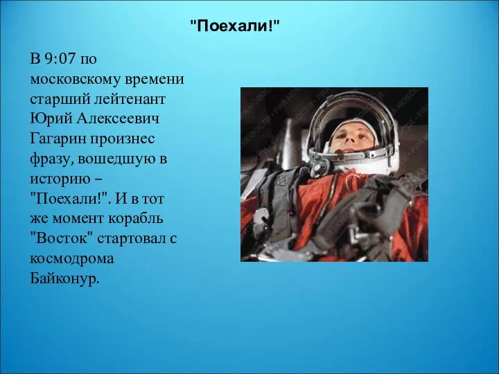 "Поехали!" В 9:07 по московскому времени старший лейтенант Юрий Алексеевич Гагарин