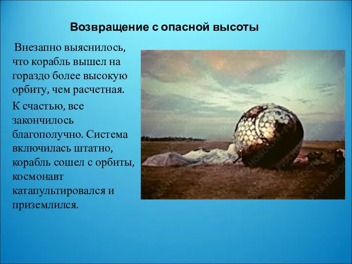 Возвращение с опасной высоты Внезапно выяснилось, что корабль вышел на гораздо