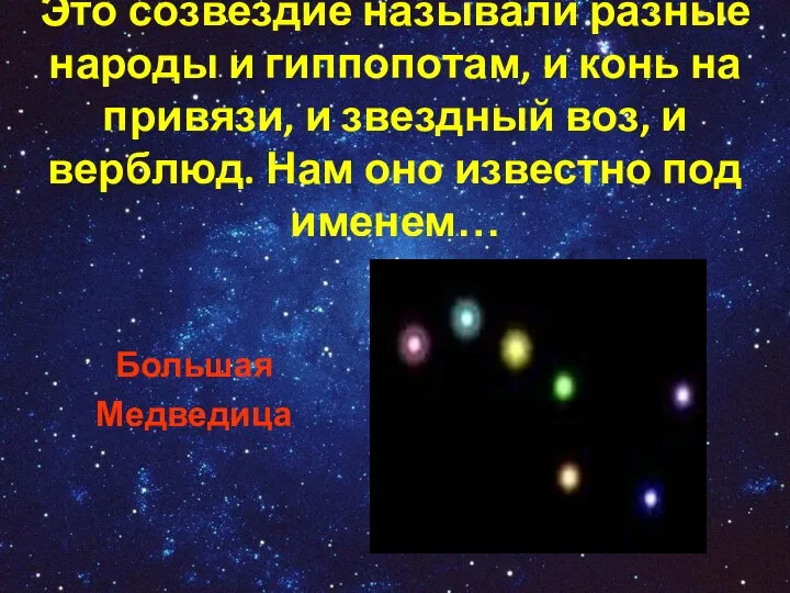 Это созвездие называли разные народы и гиппопотам, и конь на привязи,