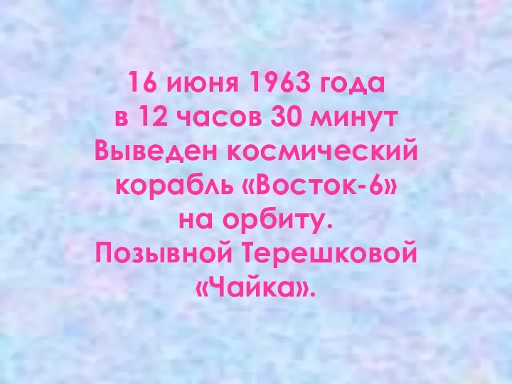 16 июня 1963 года в 12 часов 30 минут Выведен космический