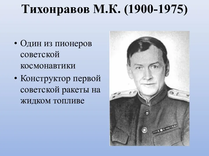 Тихонравов М.К. (1900-1975) Один из пионеров советской космонавтики Конструктор первой советской ракеты на жидком топливе