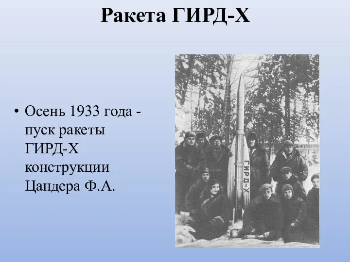 Ракета ГИРД-Х Осень 1933 года - пуск ракеты ГИРД-Х конструкции Цандера Ф.А.