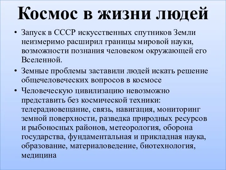 Космос в жизни людей Запуск в СССР искусственных спутников Земли неизмеримо