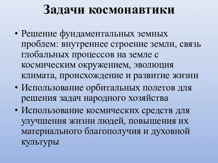 Задачи космонавтики Решение фундаментальных земных проблем: внутреннее строение земли, связь глобальных